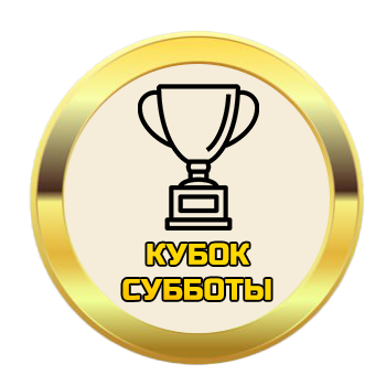 Победитель рейтинга Кубка Субботы (15 сезон)