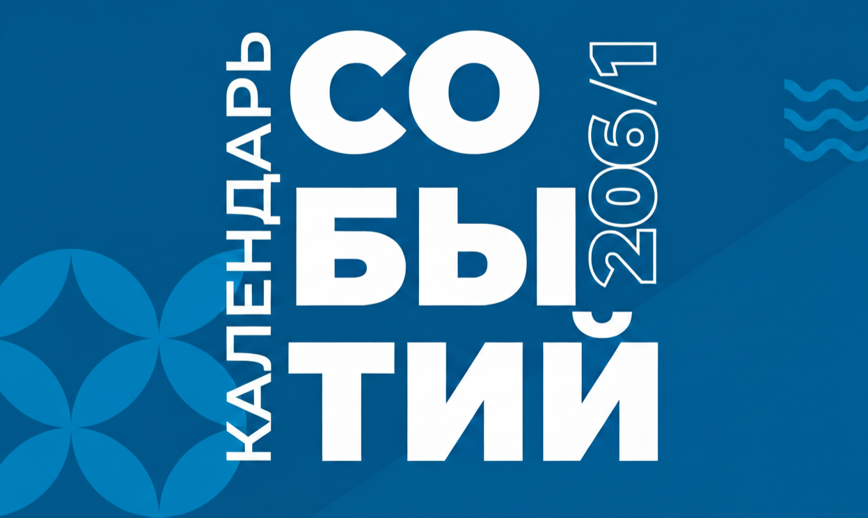 Календарь мероприятий (зима-весна 2026)